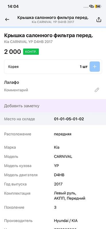 салонный фильтр киа рио 2: Крышка салонного фильтра (передняя) для Kia Carnival YP, двигатель — 2
