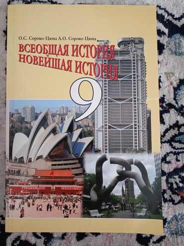 новая история 9 класс нарочницкий читать онлайн: Мировая история, 9 класс, Б/у, Самовывоз