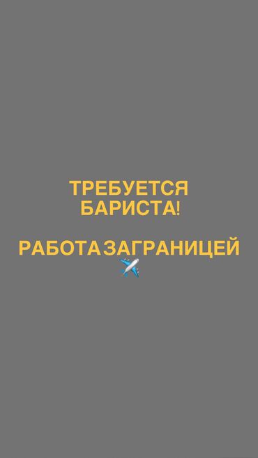 работа официантом без опыта: Талап кылынат Бариста, Төлөм Ай сайын, 1-2-жылдык тажрыйба