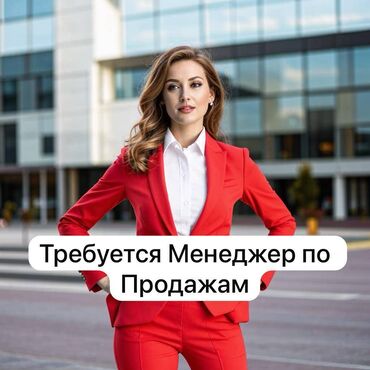 токмок центр: Требуется Менеджер по продажам, График: Шестидневка, Полный рабочий день, % от продаж