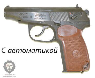 мотоциклы цены: Продаю сигнальный пистолет 
Новый с коробкой