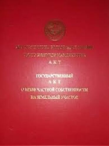 село жал участок: 4 соток, Для строительства, Красная книга, Договор купли-продажи