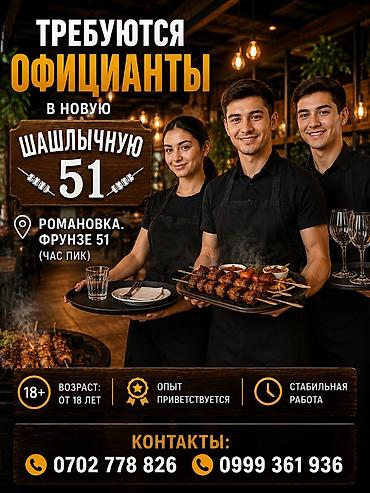 комтер: Вакансия: официанты в новую шашлычную «51» Локация: Романовка, ул — 1