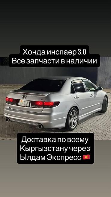Запчасти для Honda Inspire 3.0 Имеется все запчасти в наличии также at lalafo.kg Запчасти для Honda Inspire 3.0 Имеется все запчасти в наличии также