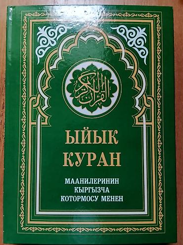 Священный Коран. Перевод смыслов на кыргызский язык. Описание: -