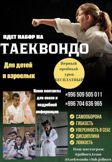 дизайнер курс: ТАЕКВОНДО 🥋Ведется набор на секции по таеквон-до для детей а также