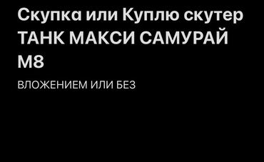 руль для скутера: Скутер M8, 300 куб. см, Бензин