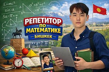 смета на строительство бишкек 2025: Репетитор по математике — 1