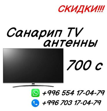 Установка антенн: Лучшие Антенны в Бишкеке!!! Санарип. Санарип антенны. Установка