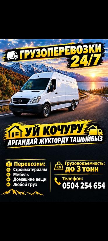 Грузоперевозки 24/7. Перевозка любых грузов на фургоне Mercedes