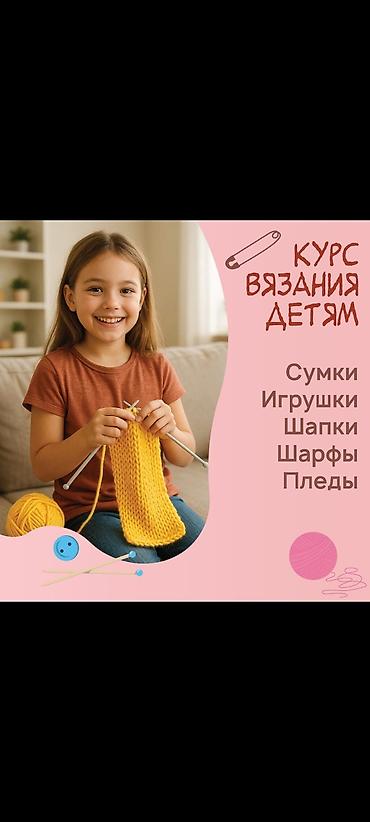 вязанные: Стаж 25 лет: Индивидуально/1500 сом в час. В группе / 15000 сом — 2