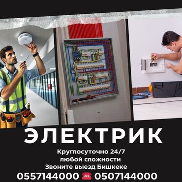 ремонт кылабыз: Электрик | Тирегичтерди орнотуу, Электр монтаждык жумуштар, Электрощиттерди монтаждоо 6 жылдан ашык тажрыйба