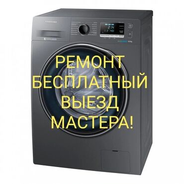 стиральная машина автомат бишкек цены: Ремонт стиральных машин Ремонт стиральных машин автомат Ремонт