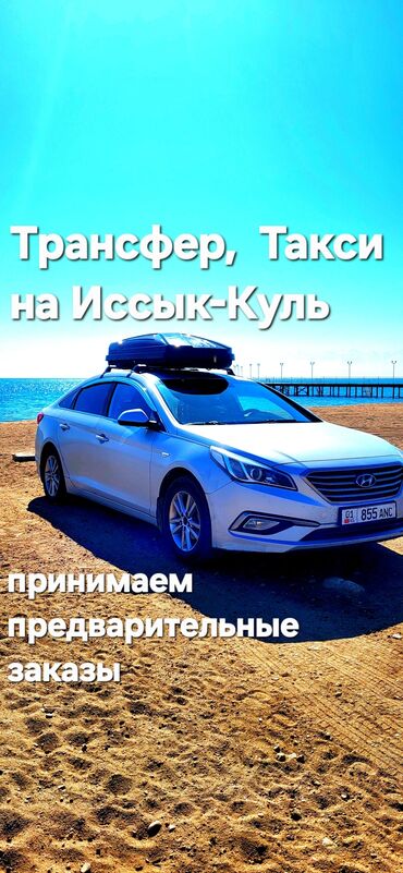 киргизский рынок авто: По региону, Аэропорт, Иссык-Куль Такси, легковое авто | 4 мест