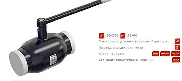 Другая сантехника: Кран шаровый соединение фланцевое, муфтовое, приварной размеры от Ду — 15