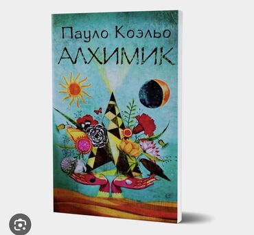 протеин бишкек цены: Продаю новые книги по оптовым ценам Алхимик, распродажа остатков