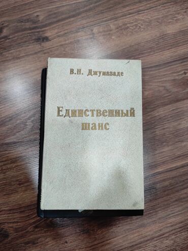 Bədii ədəbiyyat: KÖHNƏ KITABLARIN SATIŞI BIR MANATDAN. ПРОДАЖА СТАРЫХ КНИГ ПО МАНАТУ -da lalafo.az — 22 Bədii ədəbiyyat: KÖHNƏ KITABLARIN SATIŞI BIR MANATDAN. ПРОДАЖА СТАРЫХ КНИГ ПО МАНАТУ — 22