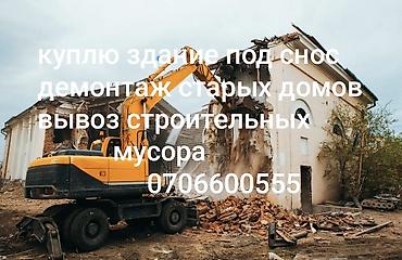 Куплю здание под снос демонтаж старых домов вывоз строительных at lalafo.kg Куплю здание под снос демонтаж старых домов вывоз строительных