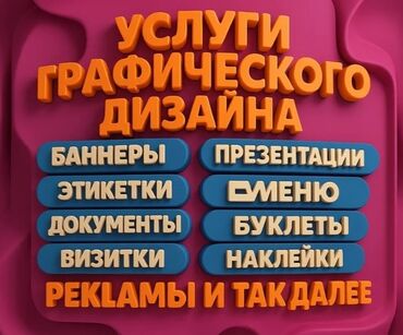 Другие услуги: •УСЛУГИ ГРАФИЧЕСКОГО ДИЗАЙНА• Создаю визуальные решения, которые