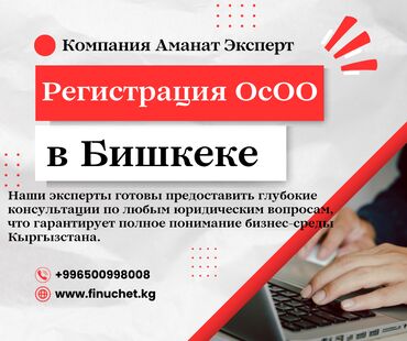 услуги адваката: Регистрация ОсОО в Кыргызстане. Регистрация ОсОО в Бишкеке. Решаем