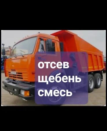 отсев балыкчы: Отсев, Для фундамента, В розницу, Камаз, Хово — 1