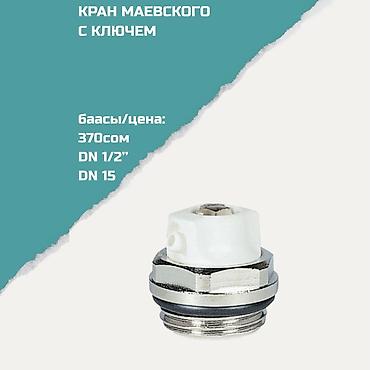 Кран Маевского с ключом - Назначение: ручной воздухоотводчик для