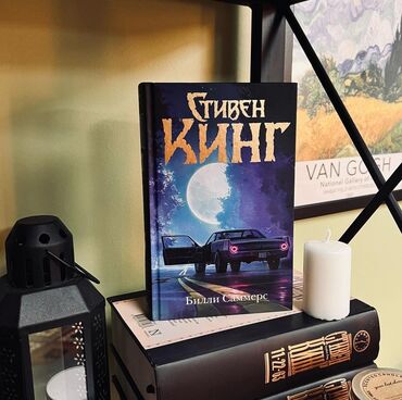 где можно купить книгу в конце они оба умрут: Книга " Билли Саммерс" Билли Саммерс – профессиональный киллер с