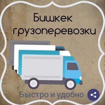 карго из китая в бишкек: Переезд, перевозка мебели, По городу, с грузчиком