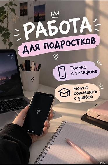 мебельщик ош: Подработка для подростков — онлайн, только с телефона - Формат — 4