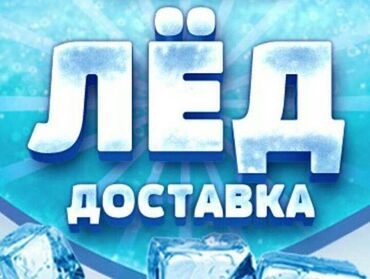 Чай, кофе, напитки: Лёд пищевой оптом и в розницу. Приглашаем к сторудничеству бары