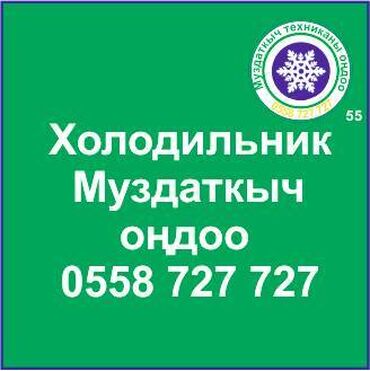 холодильник ондогондор: Муздаткыч техникаларды оңдоо. Муздаткыч техниканын баардык түрүн