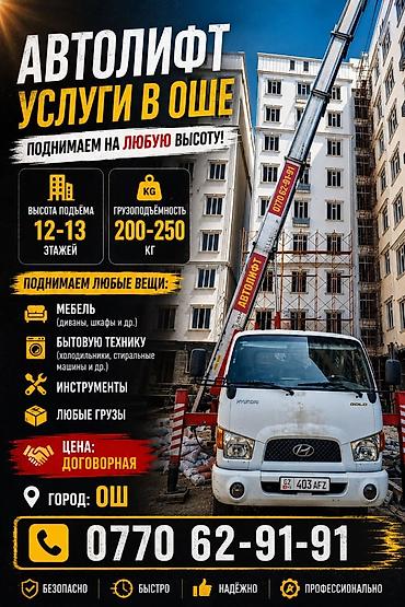 Автолфт — услуги в городе Ош. Поднимаем грузы на любую высоту: -
