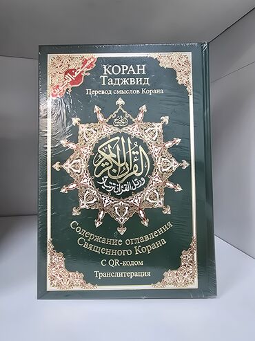 книга 9класс: 3 в 1 Тажвид Куран Арабчадан Орусчага которулган жана Транскрипцыя