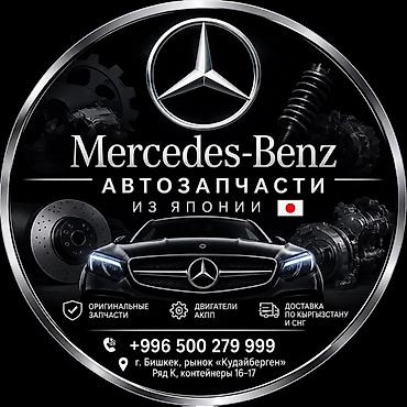 мерс мотор: Автозапчасти для Mercedes‑Benz из Японии - Оригинальные запчасти для — 1