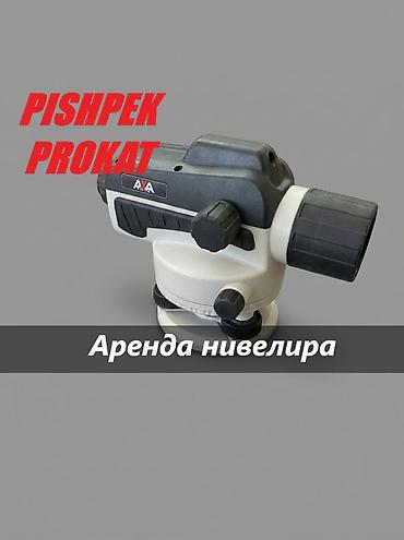 АРЕНДА НИВЕЛИРА нивелир в аренду нивелир аренда прокат нивелира at lalafo.kg АРЕНДА НИВЕЛИРА нивелир в аренду нивелир аренда прокат нивелира