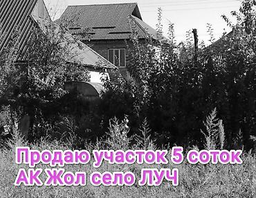 хата кой таш: 5 соток, Для строительства, Красная книга — 1