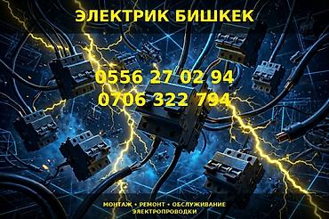 Электрики: Услуги электрика в Бишкеке. - Профессиональный монтаж, ремонт и — 1