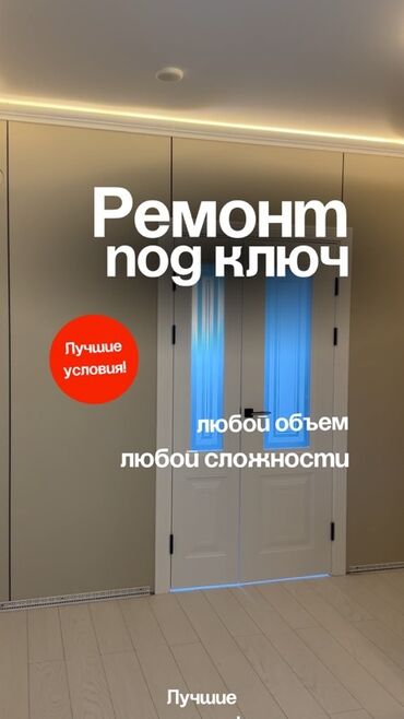 Ремонт под ключ: Ремонт под ключ — любой объём и сложность Что делаем: - Полный — 1