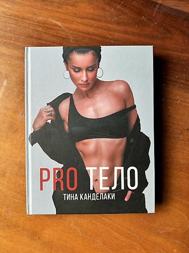 мед ош: Книга «PRO тело» — Тина Канделаки. Твердый переплет, полноцветные — 1