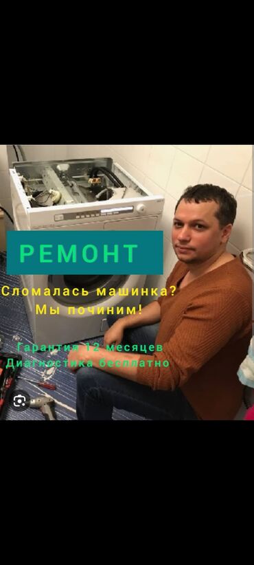 Ремонт стиральных машин 
Мастера по ремонту стиральных машин