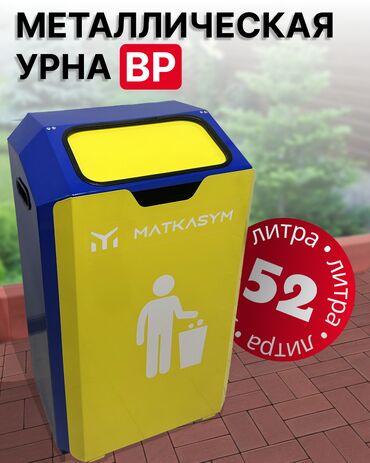 литый: ✨ Тазалык жана тартип үчүн идеалдуу металл урна ✨ 🔹Көлөмү : 52 литр 🔹