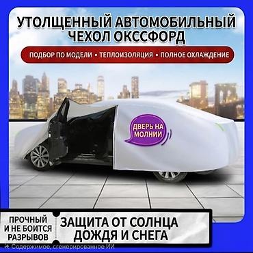 авто химии: Универсальный тент Для легковых авто, Новый, Бесплатная доставка — 1