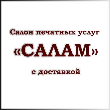 баннеры бишкек цена: Салон печатных услуг «САЛАМ» с доставкой 1.	Распечатка ч/б и цветная