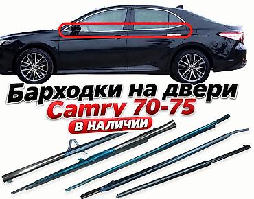 люк 124: Барходки на двери Camry 70-75 хром Комплект 4 штуки Оригинал, в — 1