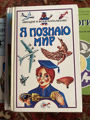 Балдарга арналган китептер: Книга «Я познаю мир. Авиация и воздухоплавание». - Серия «Я познаю — 1