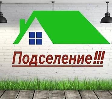 Бөлмөнү ижарага алам: Ищу комнату с подселением. Нужна 1 отдельная комната в 2‑комнатной — 1