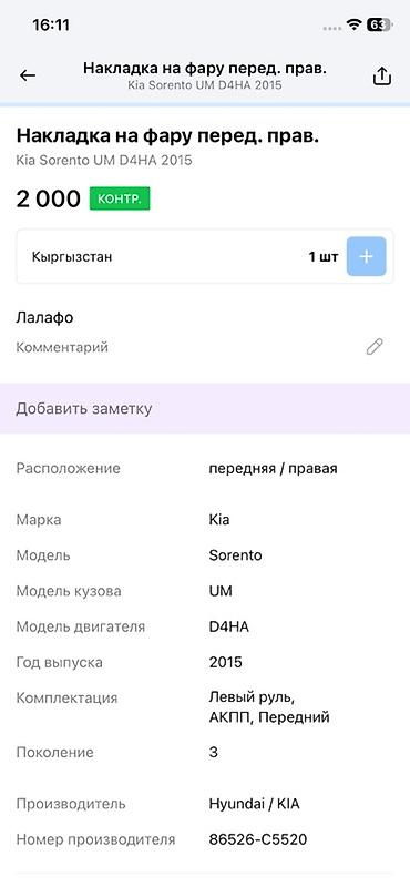 smart open: Накладка на переднюю правую фару Kia Sorento (UM, 3 поколение) - — 4