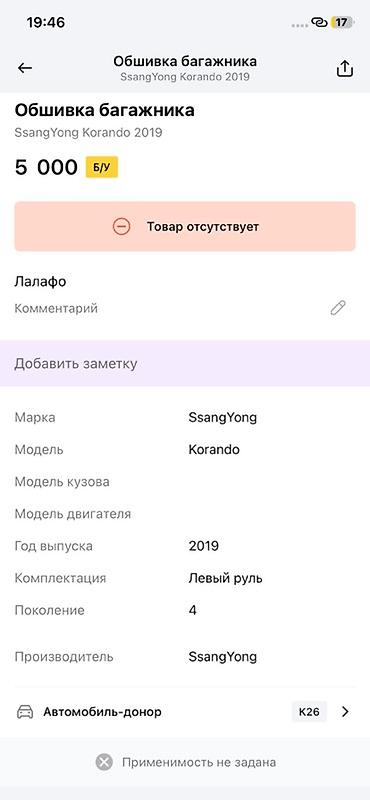 sonlink 200: Обшивка багажника (порог/накладка проёма) для SsangYong Korando, 4‑е — 3