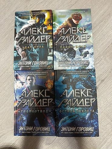 вовлер: Серия книг «Алекс Райдер» — Энтони Горовиц (русские издания, твёрдый — 1