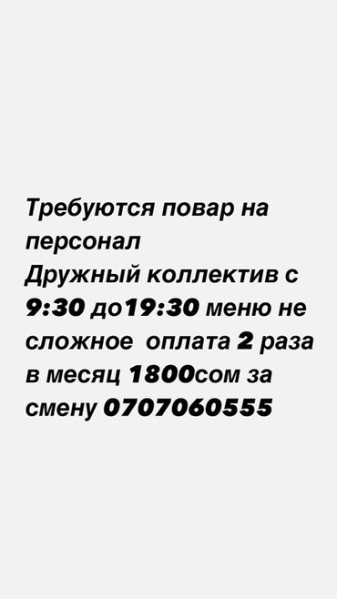 официант в ночную смену: Требуется Повар : Универсал, Менее года опыта